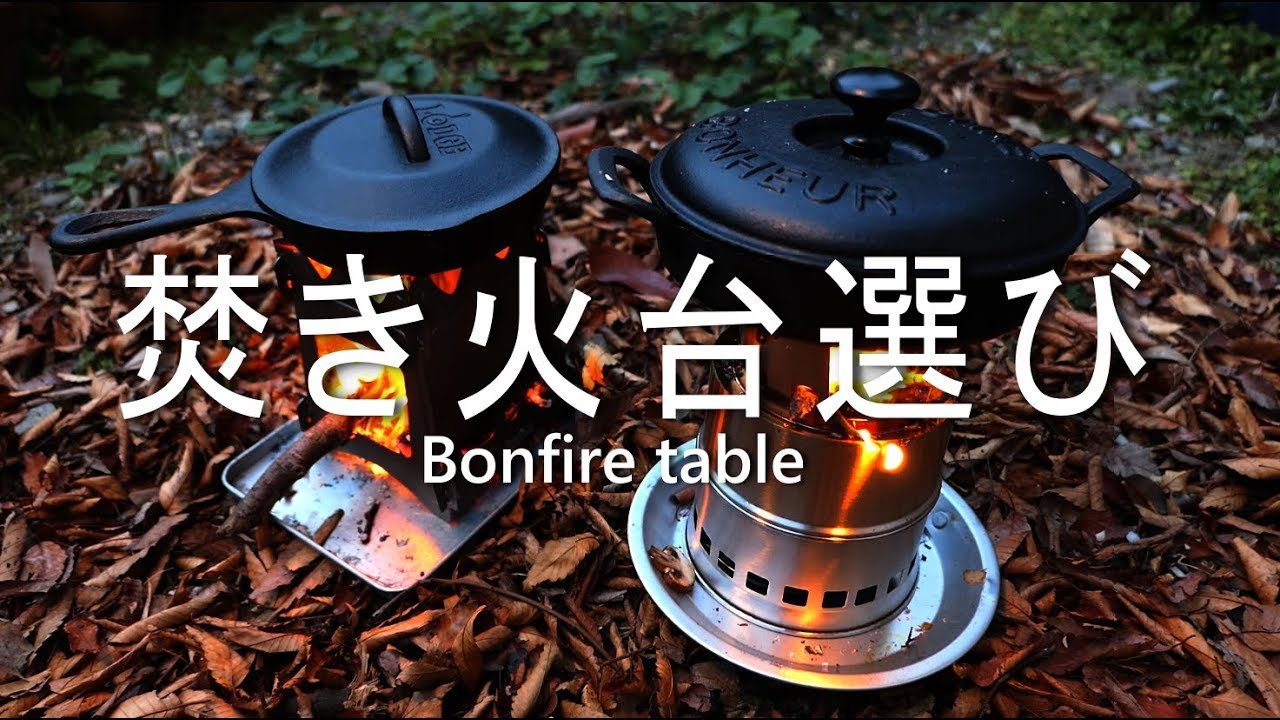 庭でテスト ミニ焚き火台は軽快　チタン製とステンレス製
