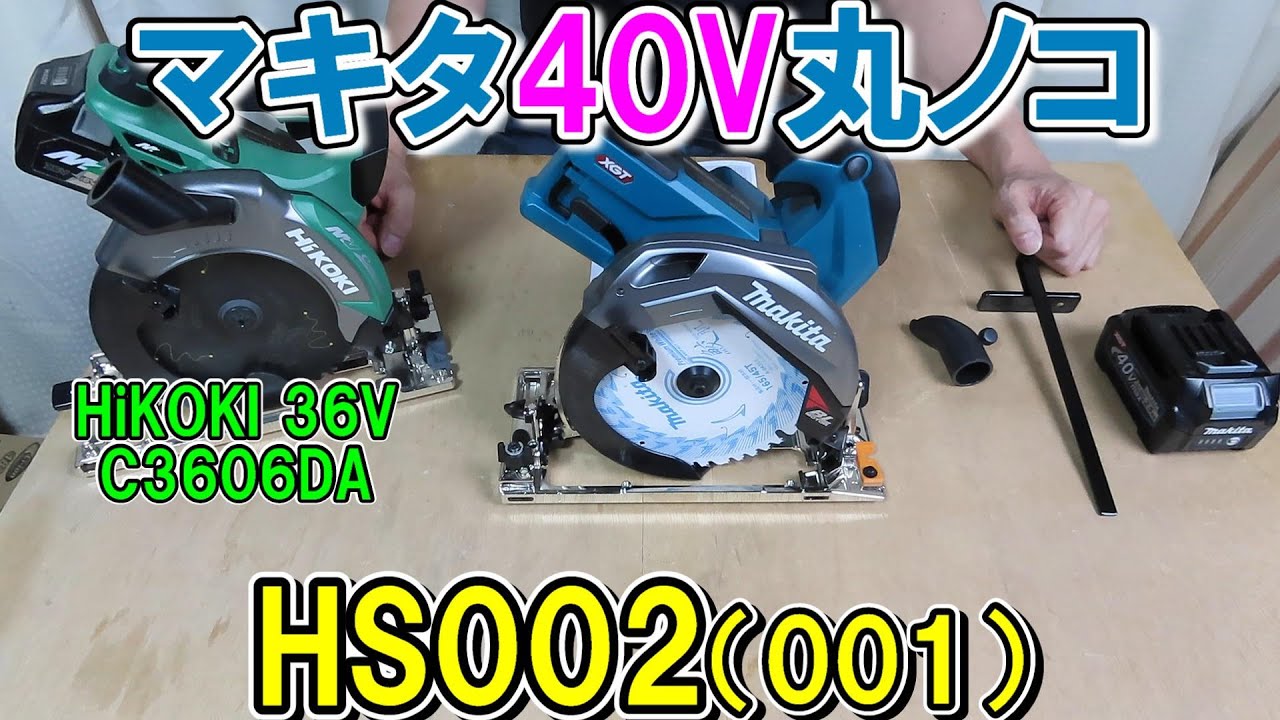 マキタ40Vmax165mm丸ノコHS002（HS001）とHiKOKIの36VのC3606DAの使いやすさを比較