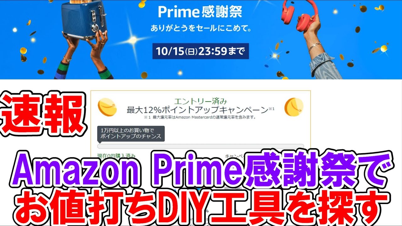 【終了】AmazonPrime感謝祭のでお値打ちDIY工具を探す　10月14日・15日