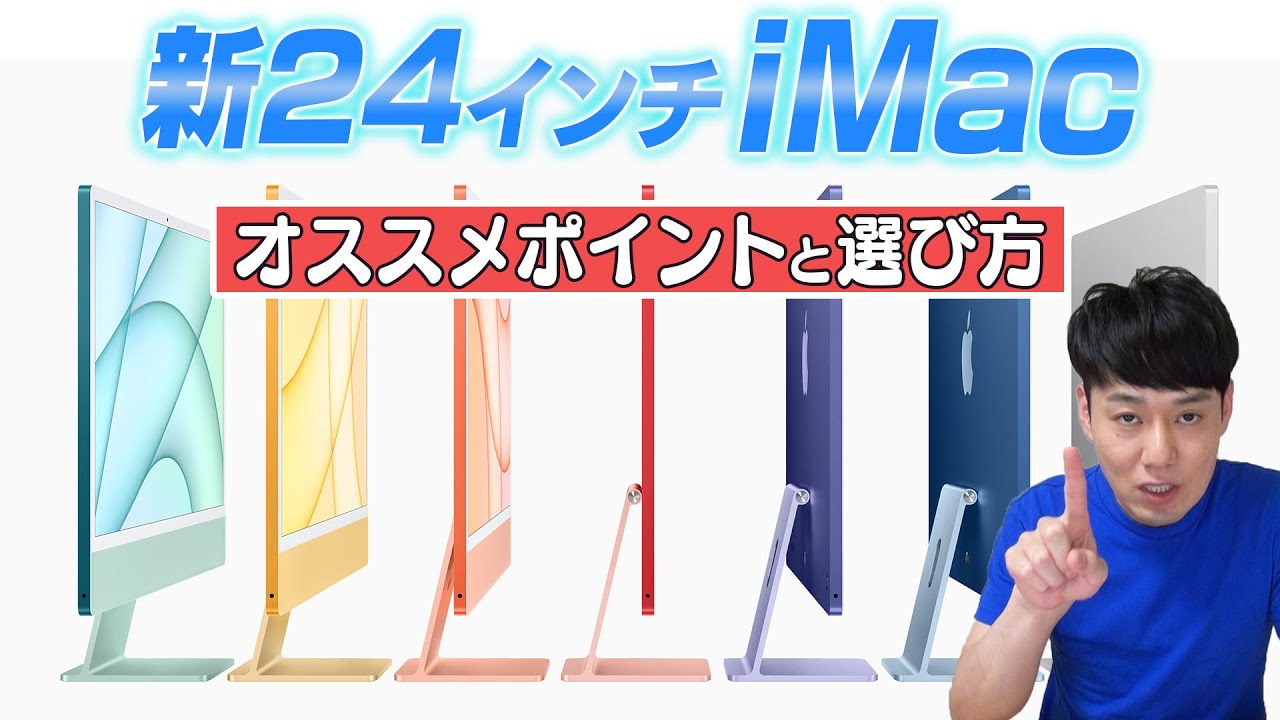 新24インチiMac【オススメポイントと選び方】【4/30予約開始】
