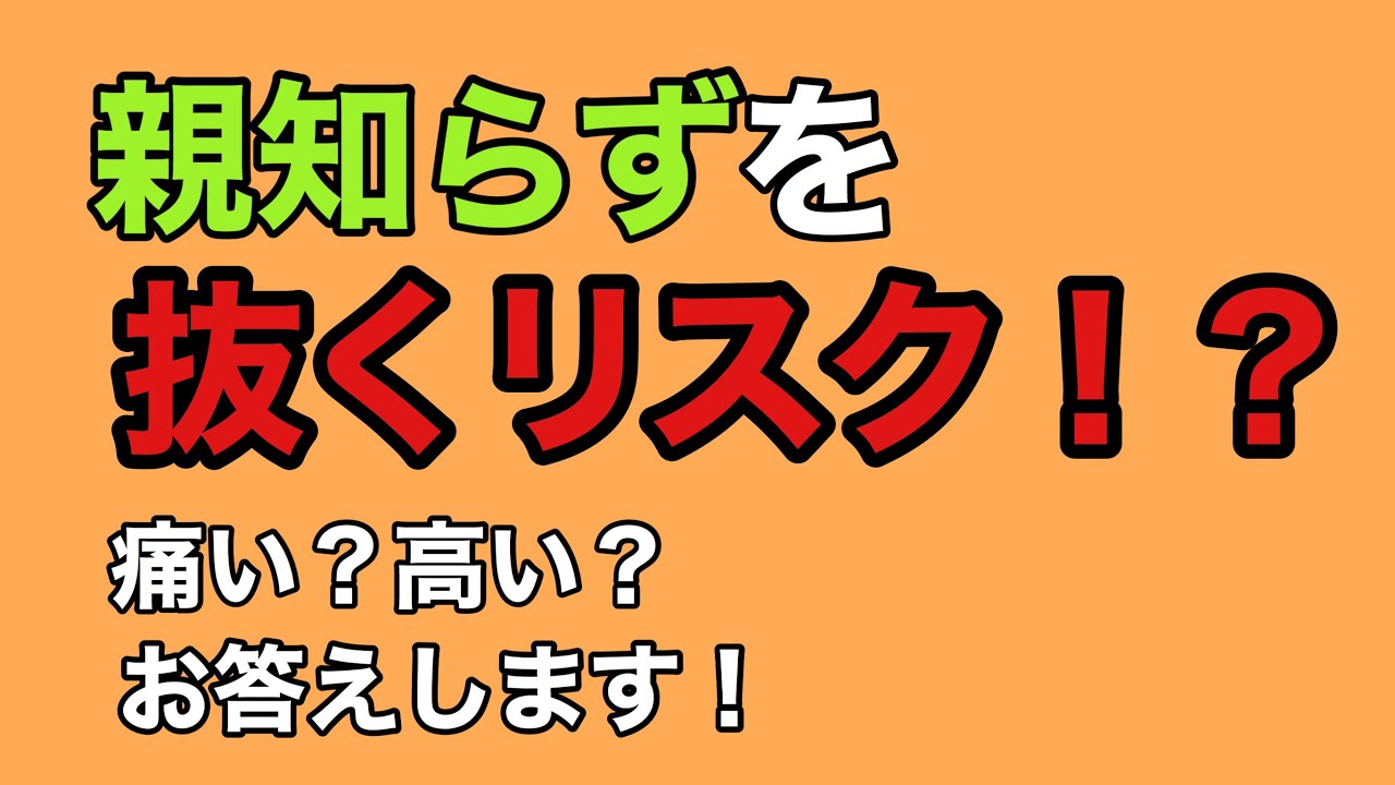親知らずを抜くリスク知ってる？費用などよくある質問に答えます！
