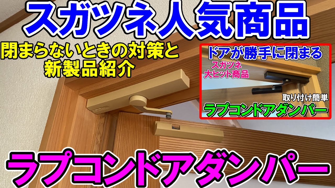 【UG】スガツネ人気商品ラプコンドアダンパー『LDD-S』の「外れる」「閉まらない」ときの調整方法と新商品『LDD-K』について