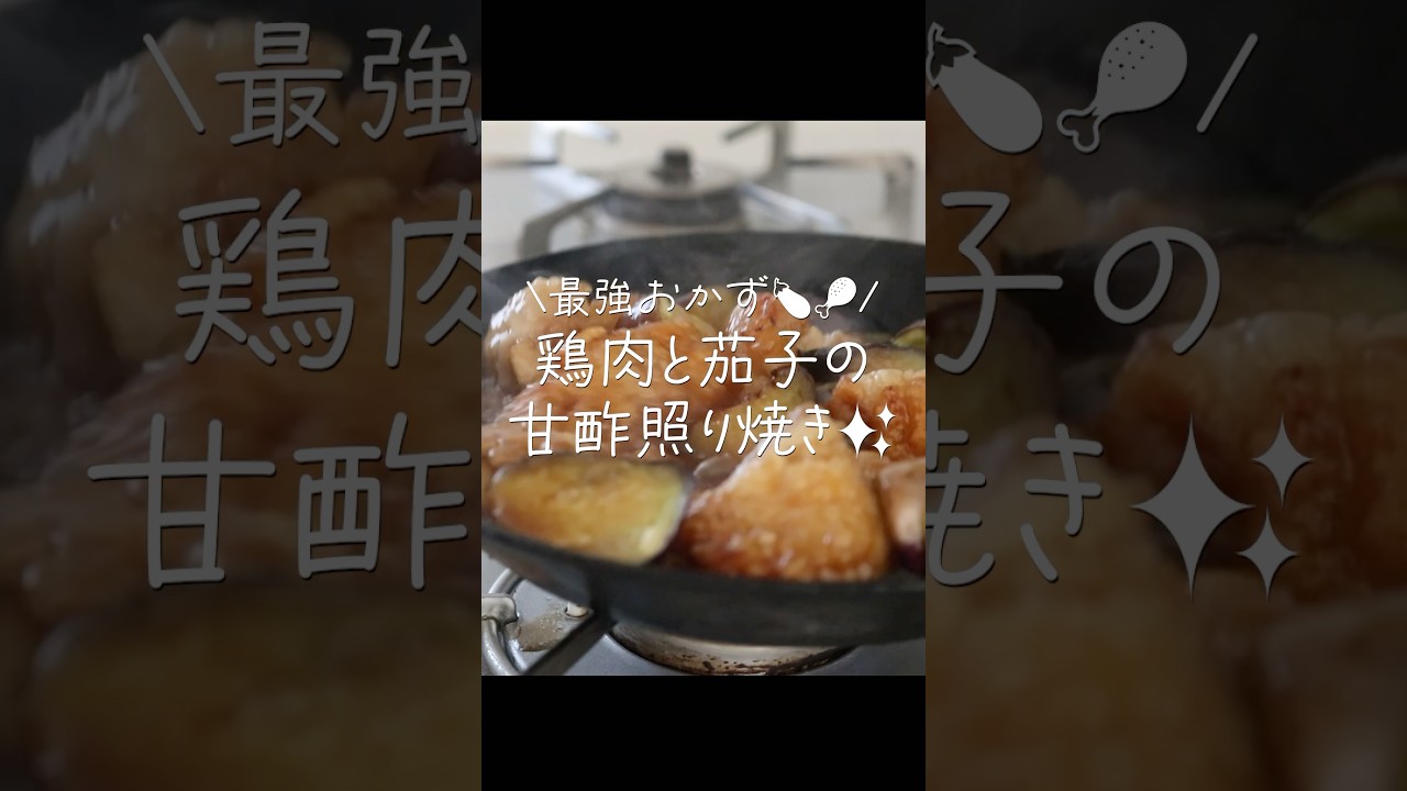【旨すぎ注意】照りってり激うま‼️鶏肉とトロトロ茄子の甘酢照り焼き #shorts #料理 #ideas
