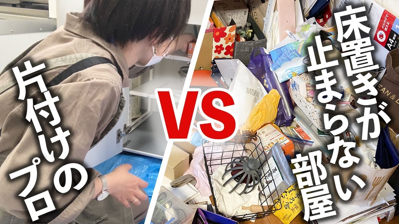 【プロの感動お片付け事例】大量のモノが床置きになった部屋をプロが救済！収納が少ない1Kアパートのクローゼット・小物お片付けビフォーアフター