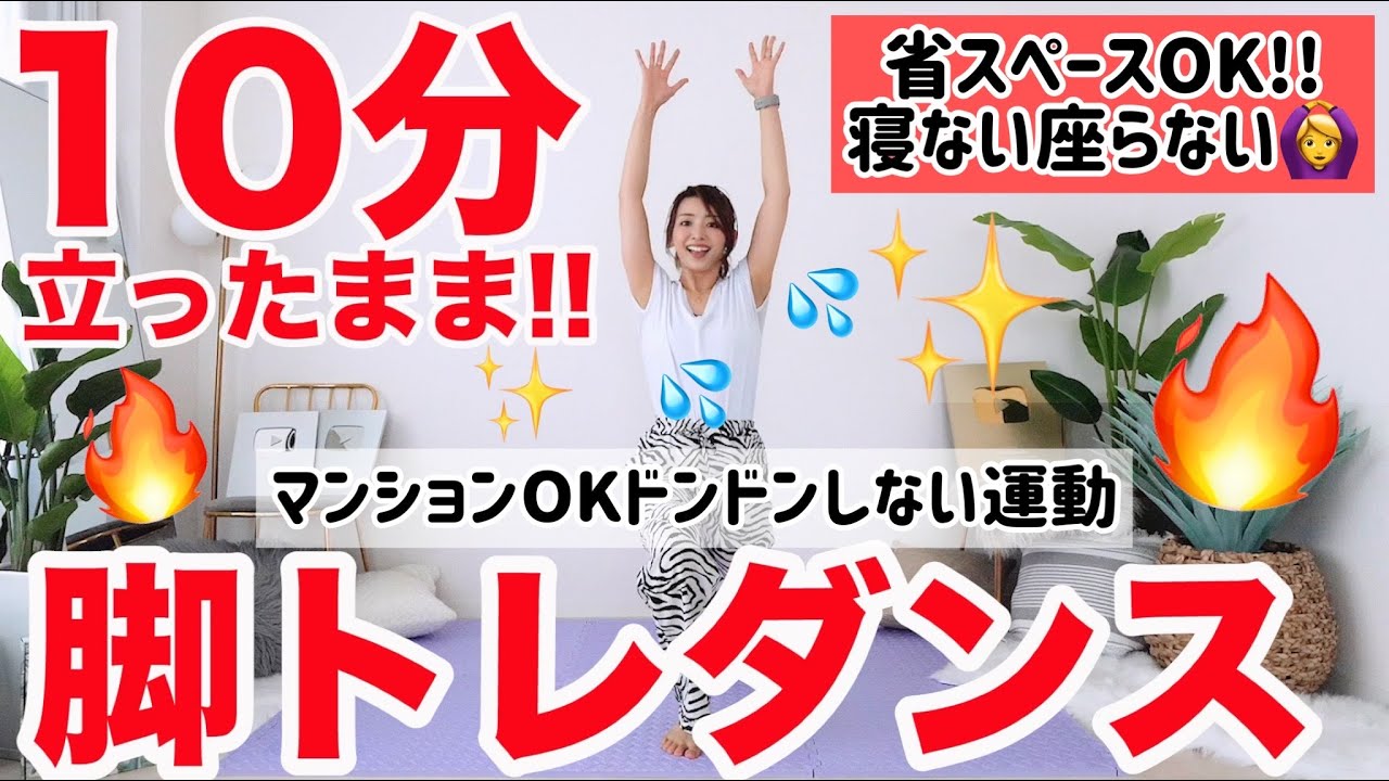 【10分地獄🔥】スペースなくてOK!!立ったままできる足痩せダンスで360度足を引き締める!!