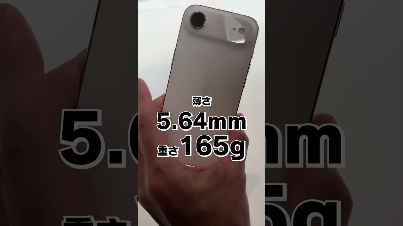【実機】iPhone Air 登場！めちゃくちゃ薄い！