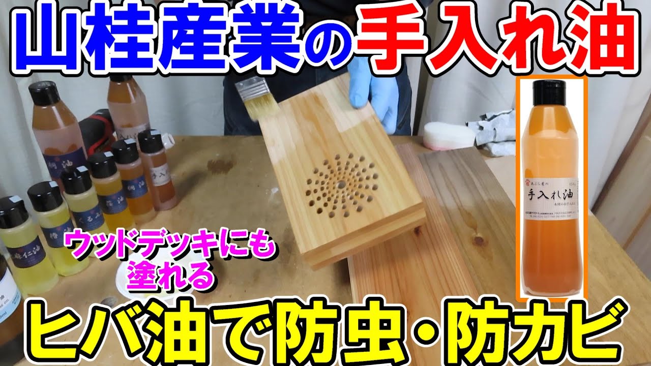 【木材塗装】山桂産業の手入れ油は青森ヒバのヒバ油配合　防虫防カビ効果でウッドデッキにも塗れる