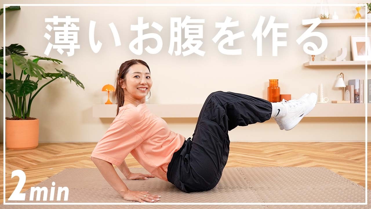 【2分腹筋】ぽっこり下腹引き締め&くびれを作るお腹痩せ筋トレ【腹筋を割る】