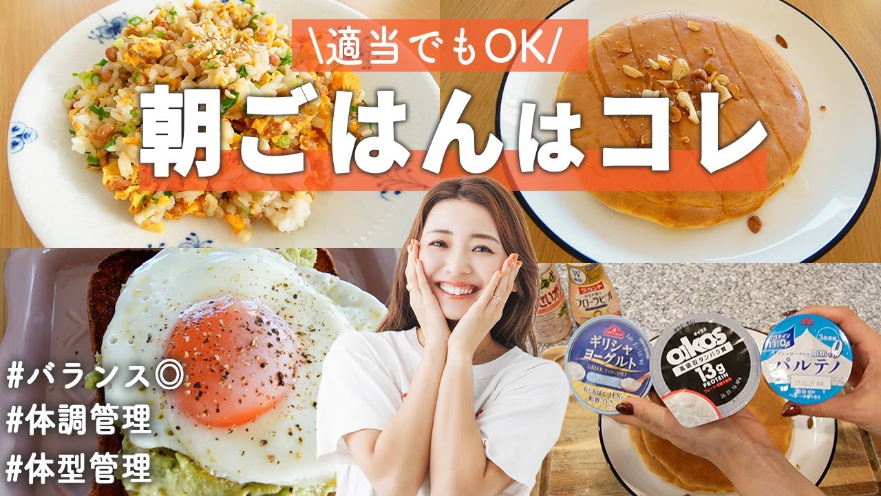 健康的で体調管理にも体型管理にも最適な朝ごはんメニュー3選!!【タンパク質/PFCバランス/腸活】