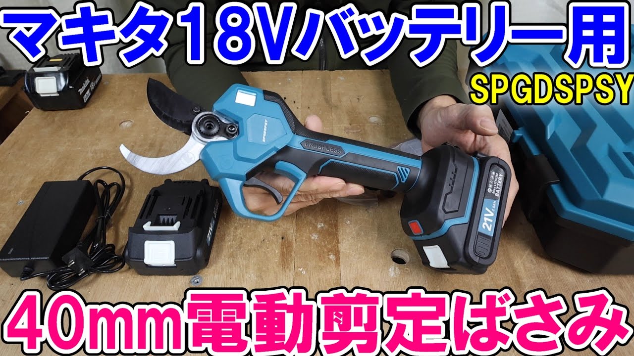SPGDSPSYマキタ18Vバッテリー用　電動剪定ばさみで40mmの枝を切る