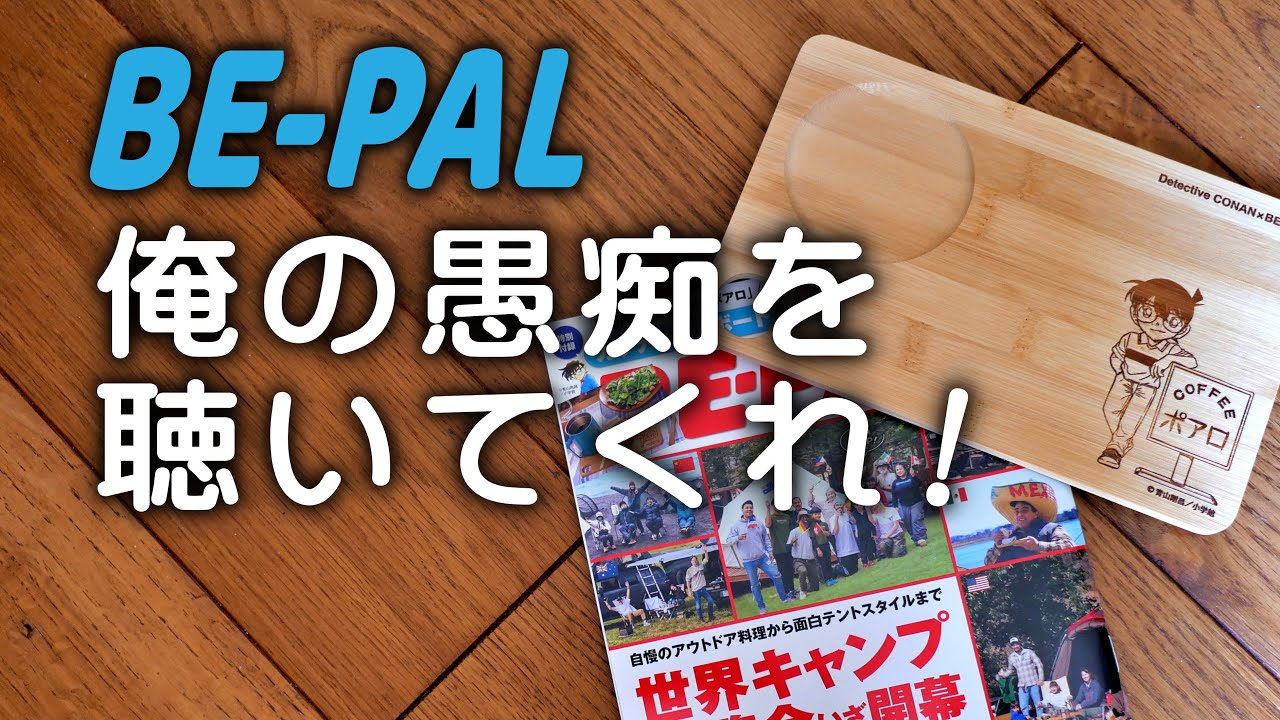 【ひとこと言わせてくれ】BE-PAL６月号付録開封