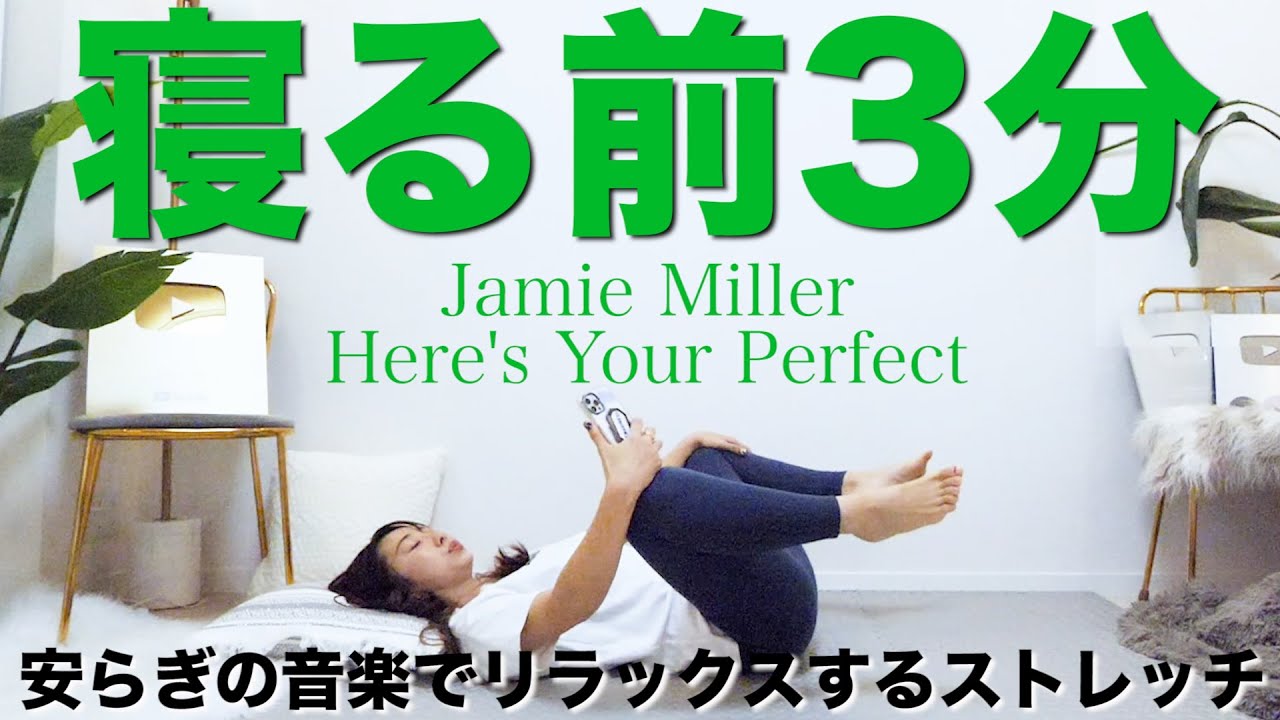 【毎晩3分】安らぎの音楽でベッドで寝たままできる安眠ストレッチ〜Jamie Miller Here's Your Perfect〜