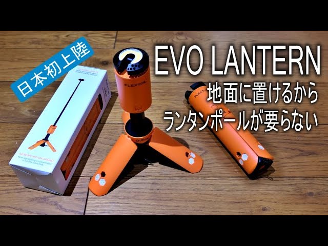 アウトドアに革命。高く・広く・明るく照らせる伸縮式三脚照明EVO LANTERN【日本初上陸】