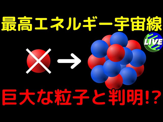 【研究者さん生出演】驚きの正体が判明！アマテラス粒子のような最高エネルギー宇宙線の新事実【ライブ解説】