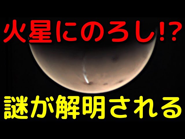 長さ1800km!?巨大な火星の「のろし」の謎が遂に解明