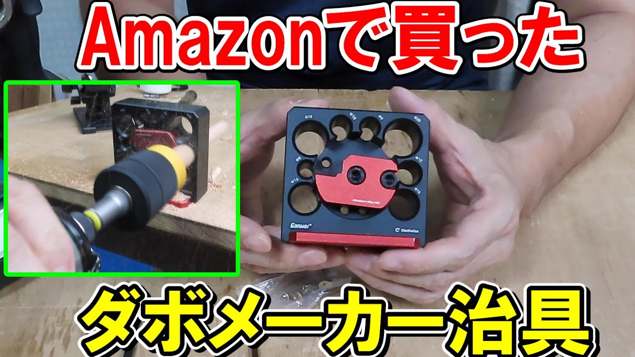 Amazonで買ったダボメーカー治具で丸棒を作る　コツや注意点を解説