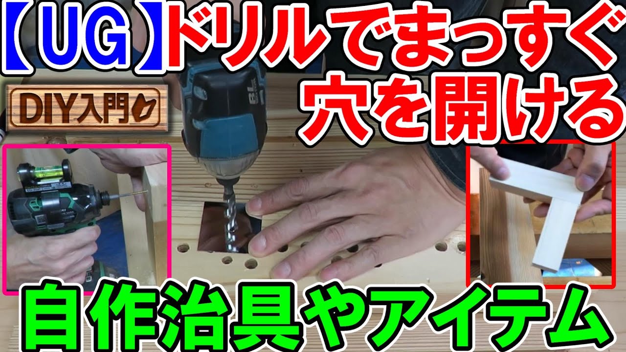 【DIY入門UG】ドリルでまっすぐ穴を開けるコツや自作治具、おすすめアイテムを解説