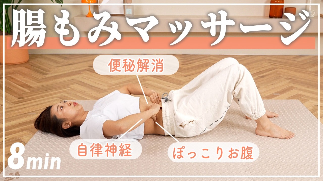 【8分腸活】寝たまま腸もみ&ストレッチでデトックス〜便秘解消 | 自律神経が整う| 下腹ぽっこり解消