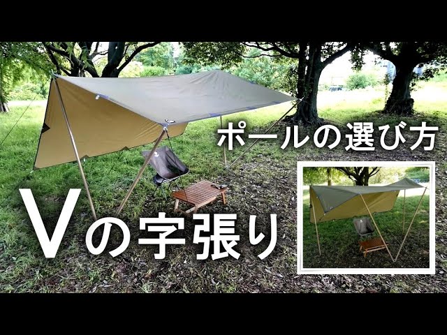 Vの字ポールの立て方　と失敗しない選び方