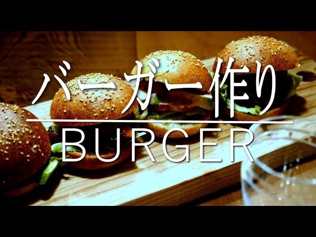 【ジジイの話し】ジジイとババアの休日 Burger手作りハンバーガーの巻