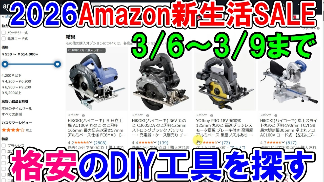【速報】3月6日Amazon新生活セールでDIY工具を探す！　丸ノコやインパクトドライバーを中心に入門用からプロ向けのおすすめは？