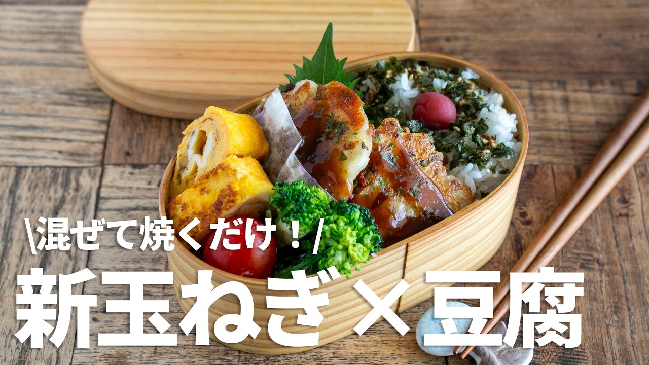 【節約弁当】豆腐と新玉ねぎでモッチモチヘルシー！冷めても美味しい栄養満点🍱#bento #1036 #ideas #Japanese