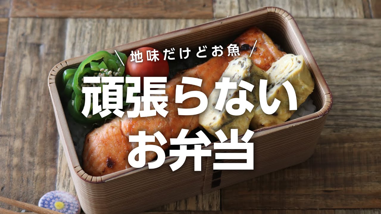 【お弁当作り】地味だけど美味しい鮭のマヨポン焼き弁当bento＃696