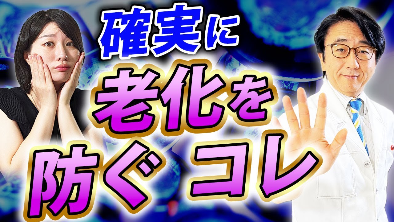間違いなく！確実に！老化を止める方法お伝えします。