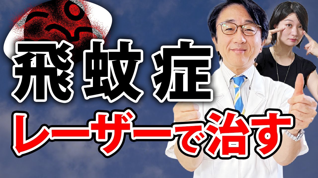 飛蚊症を本気でレーザー治療するには？手遅れになって後悔しないためにお話します！