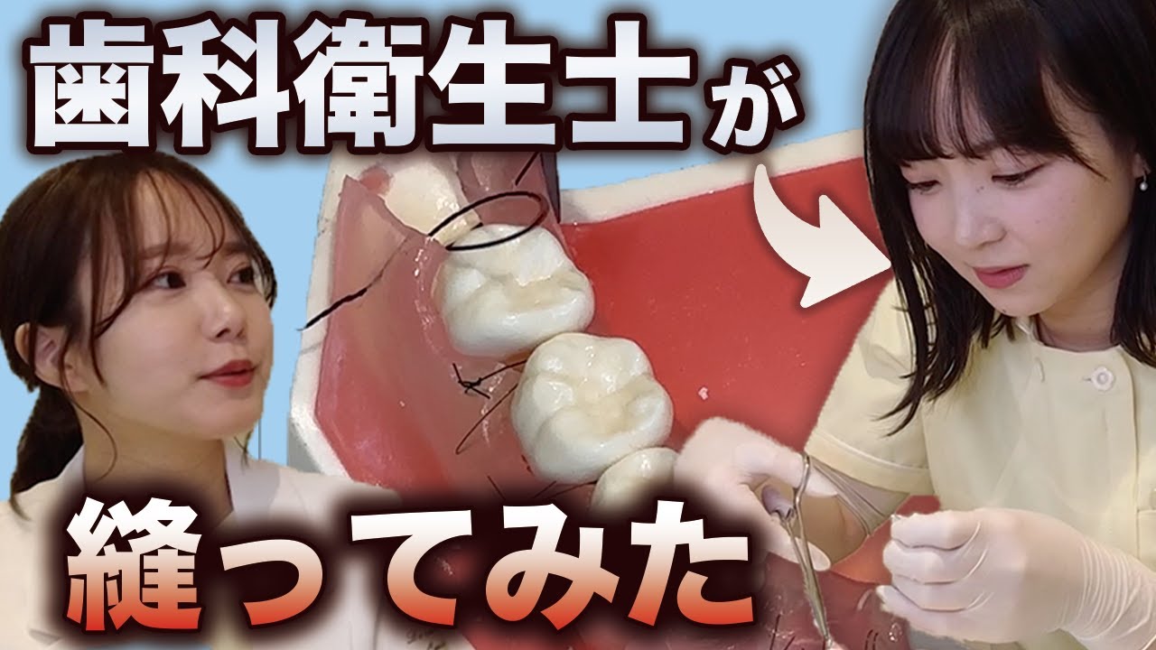歯科衛生士だけど、歯茎を縫合してみました！