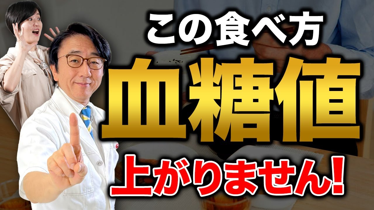 血糖値を下げたければこの食べ方激推しします！【眼科医解説】