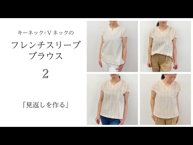Easy Sewing Project１：ブラウス　見返しを作る