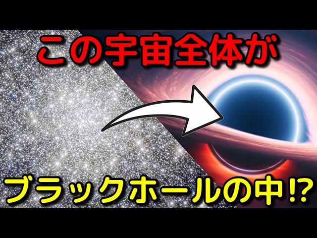 私たちは巨大ブラックホール内にいる！？科学的根拠3選