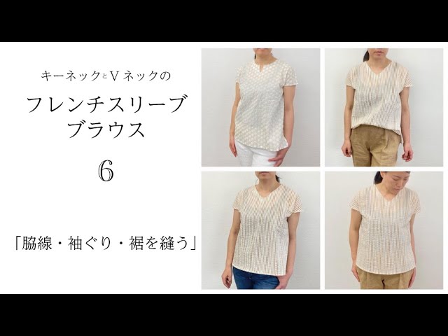 Easy Sewing Project１：ブラウス　脇線・袖ぐり・裾を縫う
