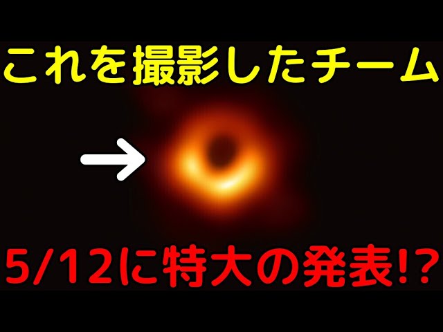 銀河系中心のブラックホールの撮影に成功か!?史上初のブラックホール直接観測に成功したチームが5/12に大発表を予告