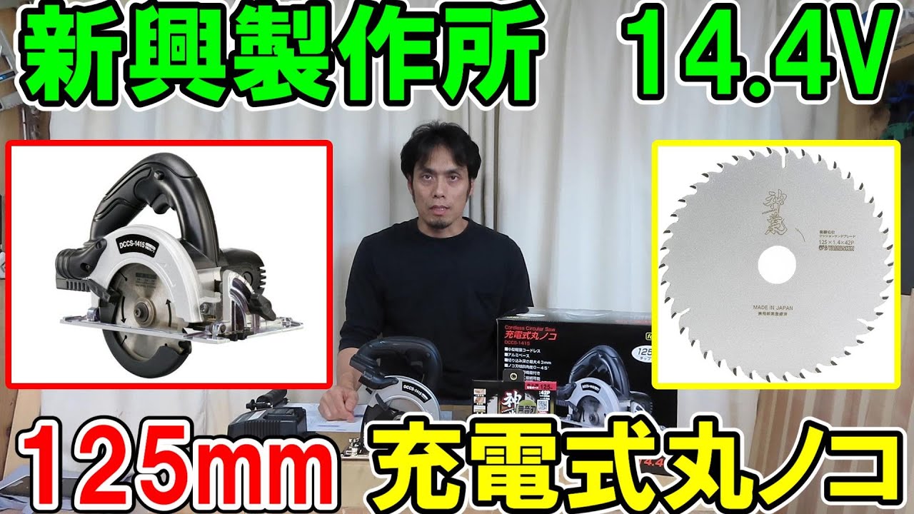 新興製作所（SHINKO）14.4V125mm充電式丸ノコにYAMASHINの神業つけて強度を上げたら意外と良かった！