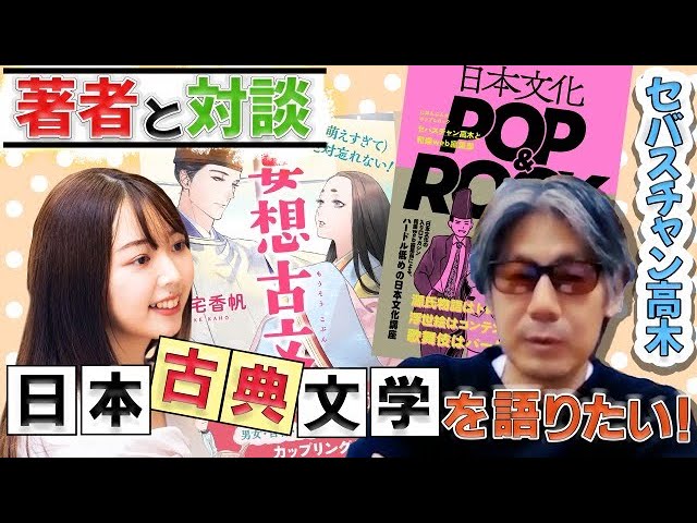 『日本文化POP＆ROCK』刊行記念！和樂web編集長セバスチャン高木さん×三宅香帆による古典文学・日本の伝統文化オタクトーク！【著者と喋ろうラジオ】