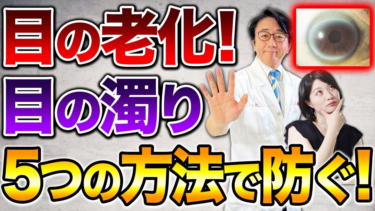50代で50%もなる？！目のレンズが濁る？老化を防ぐ5つの方法眼科医がお伝えします。【白内障】