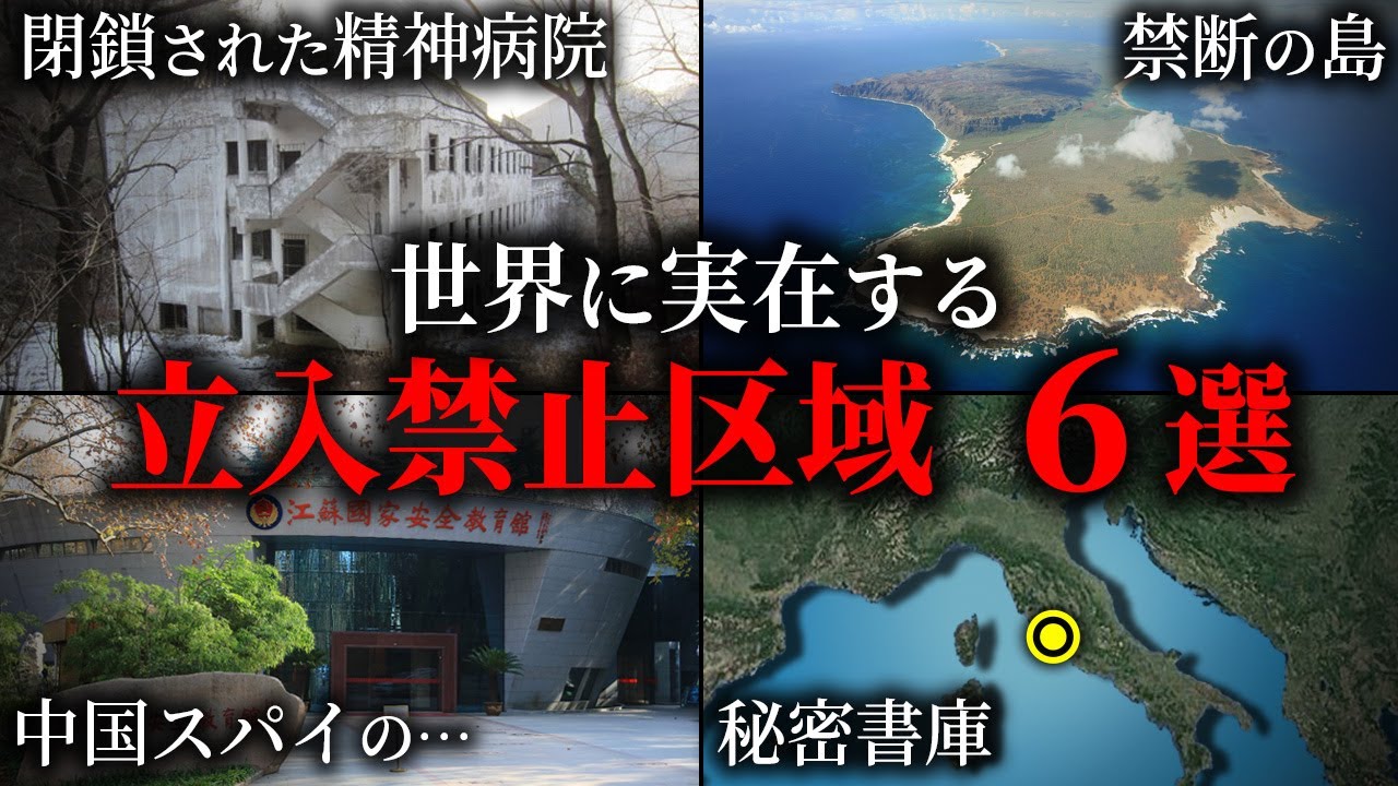 世界の立入禁止区域6選【ゆっくり解説】