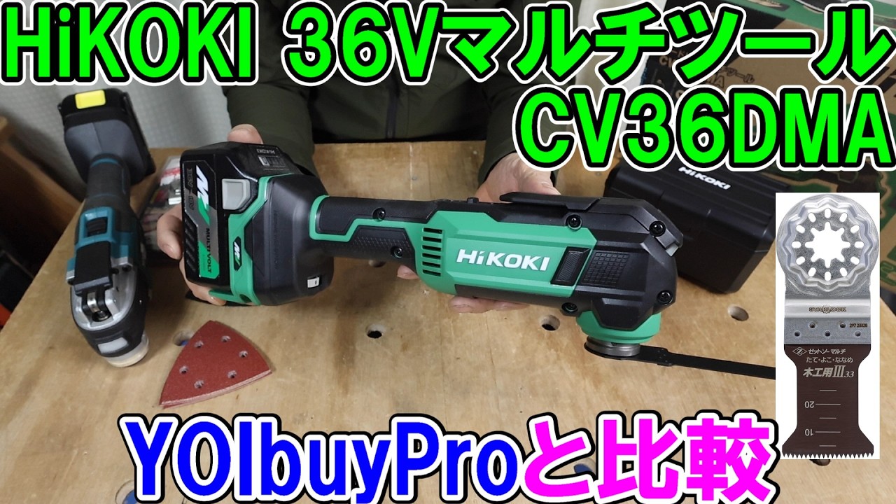 HiKOKIの36VマルチツールCV36DMAを買ったのでYOIbuy PROのマルチツールにゼットソーの際切33をつけて比較したら意外な結果に・・・