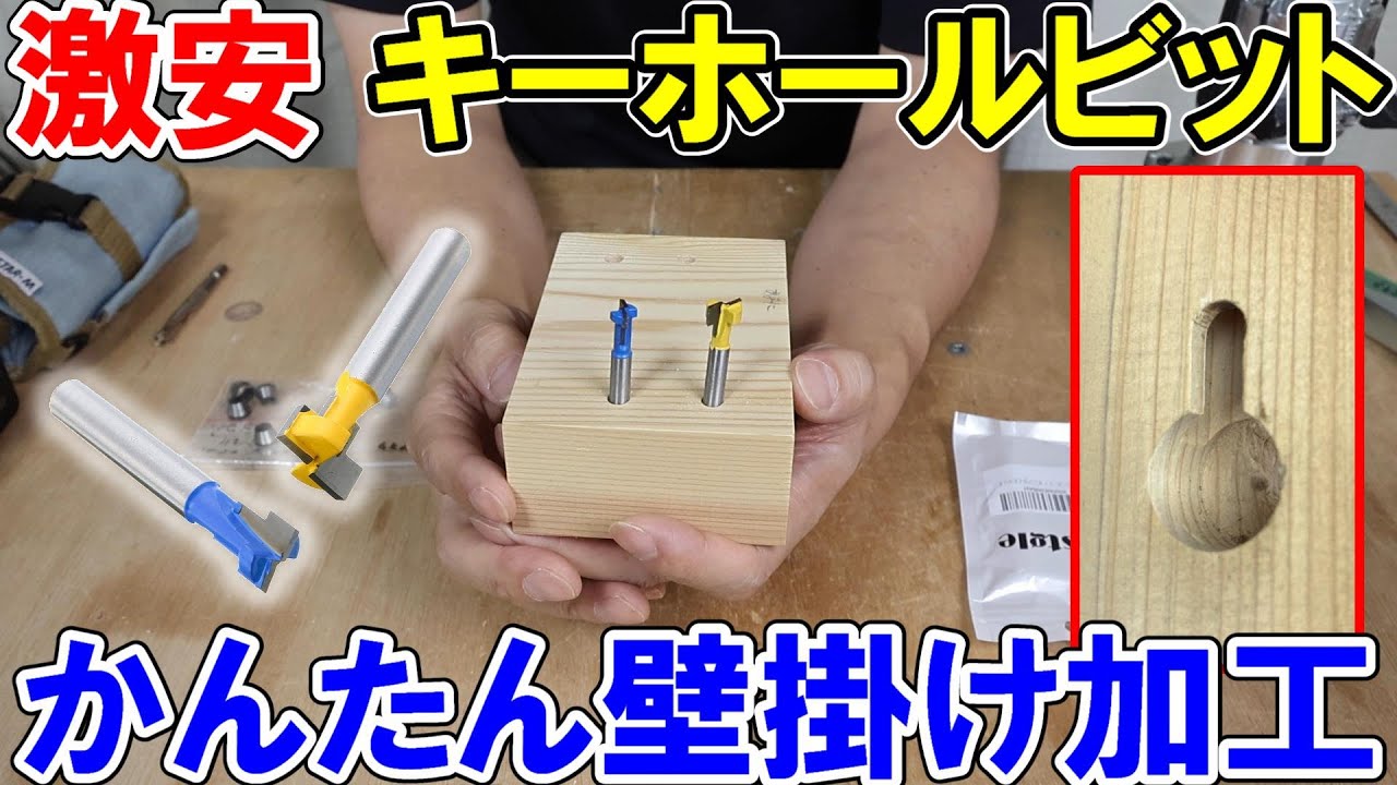 【激安】キーホールビットをトリマーに付けてかんたん壁掛け加工　時計の裏側など