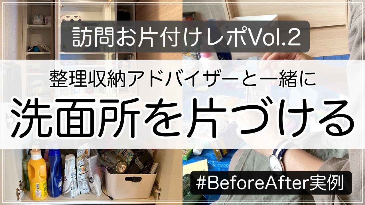 【訪問片づけ】洗面所を整理収納アドバイザーと一緒にお片づけ！