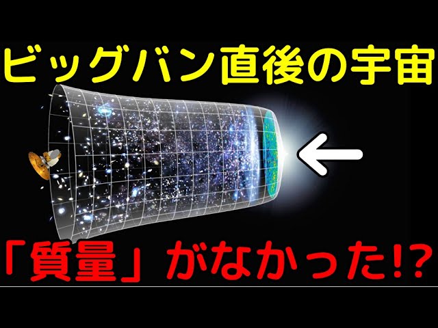 誕生直後の宇宙には「質量」がなかった!?【ヒッグス機構】