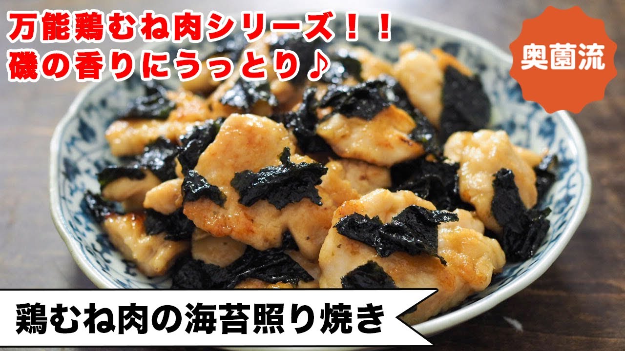 【磯の香りに思わずうっとり♪】万能鶏むね肉シリーズ！！お弁当にも！お酒にも！パーテイーにも！＜鶏むね肉の海苔照り焼き＞
