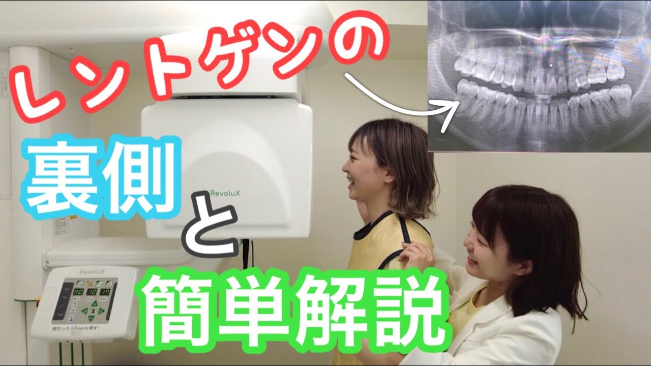 【パノラマ】大きなレントゲンどうやって撮るの？画像の見方も解説します！【歯医者】
