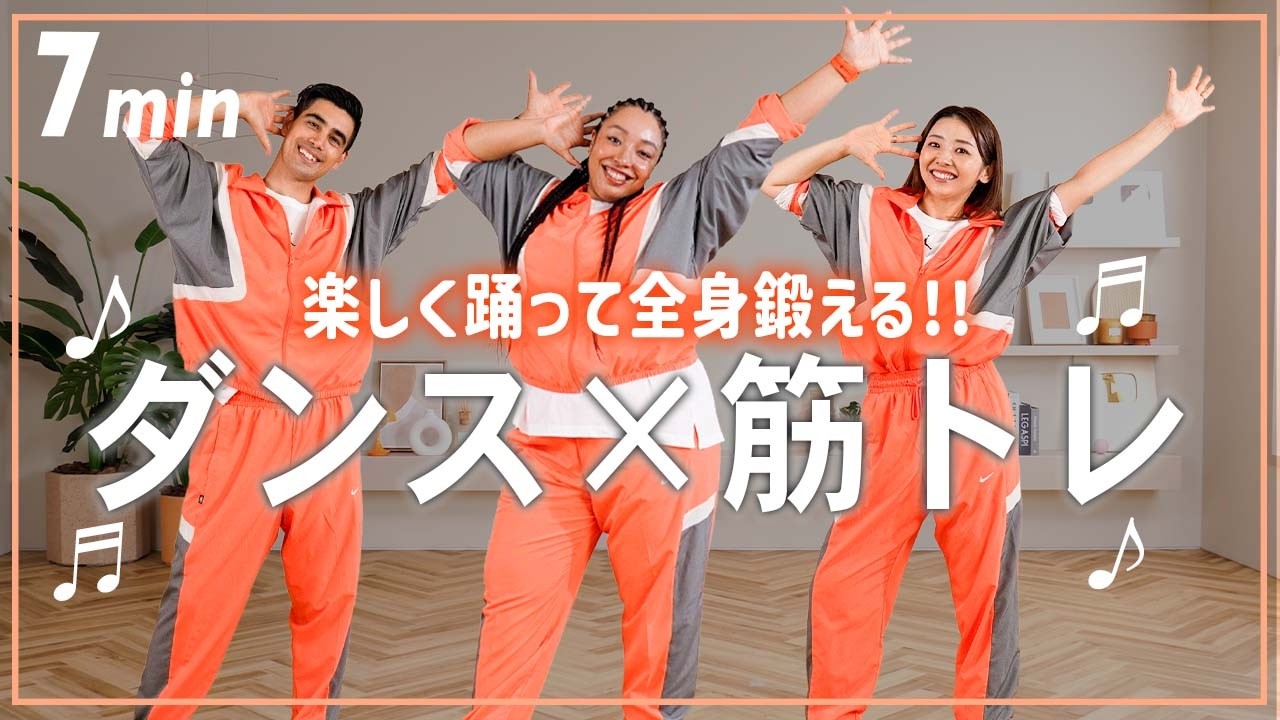 【7分ダンス筋トレ】楽しく踊っていつの間にか全身鍛える！飛ばない有酸素ダンス【マンションOK】