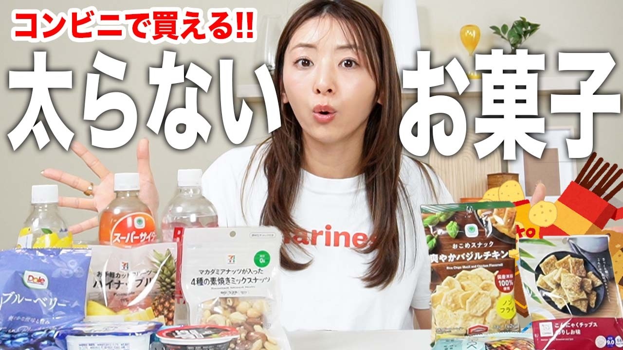 【ダイエット中でも罪悪感ゼロ！】コンビニで買えるお手軽おすすめお菓子