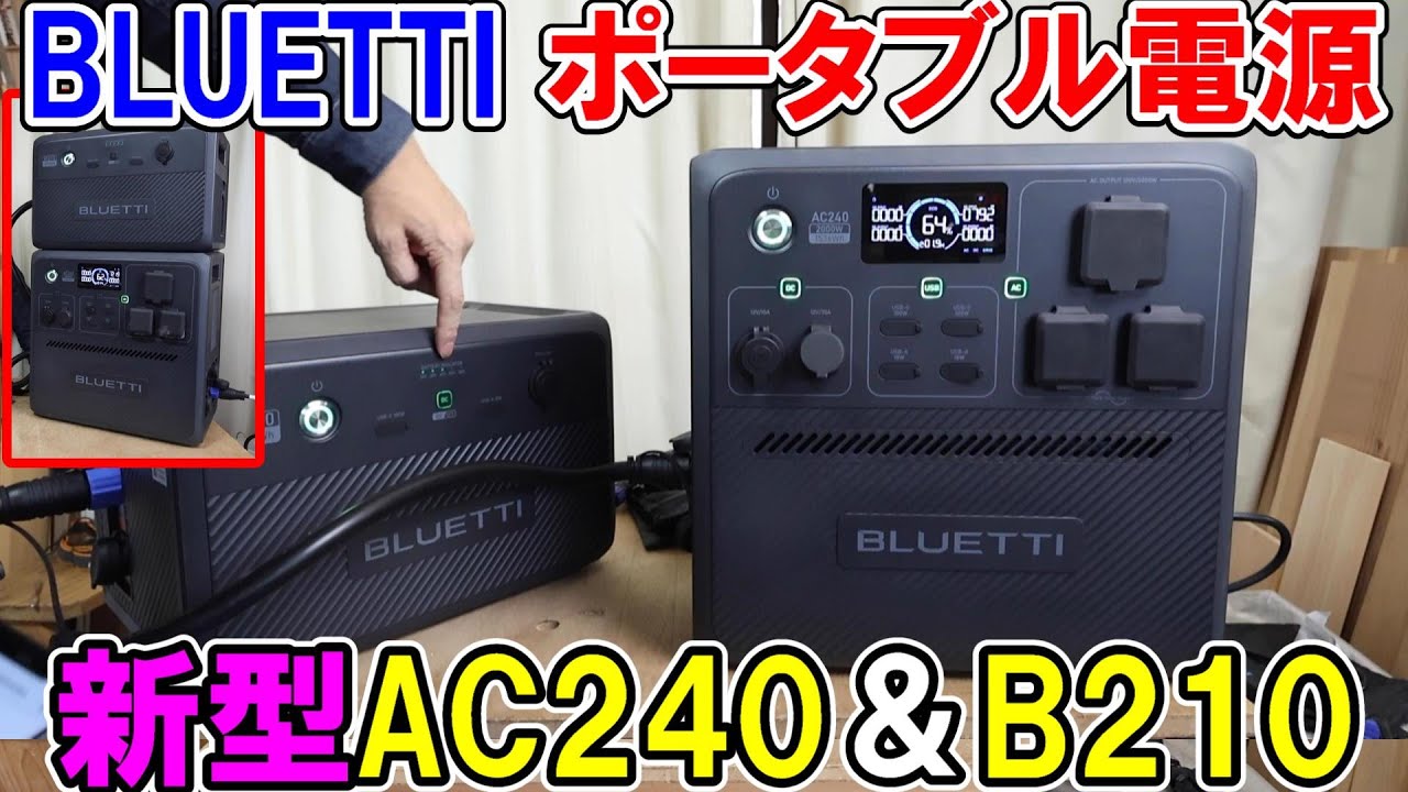 BLUETTI新型ポータブル電源AC240とB210でハイパワーの家電や工具を動かす