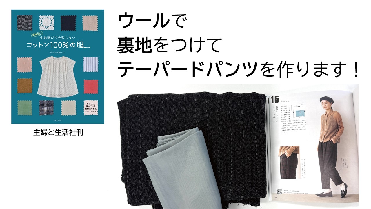 「コットン100％の服」テーパードパンツを作ります２