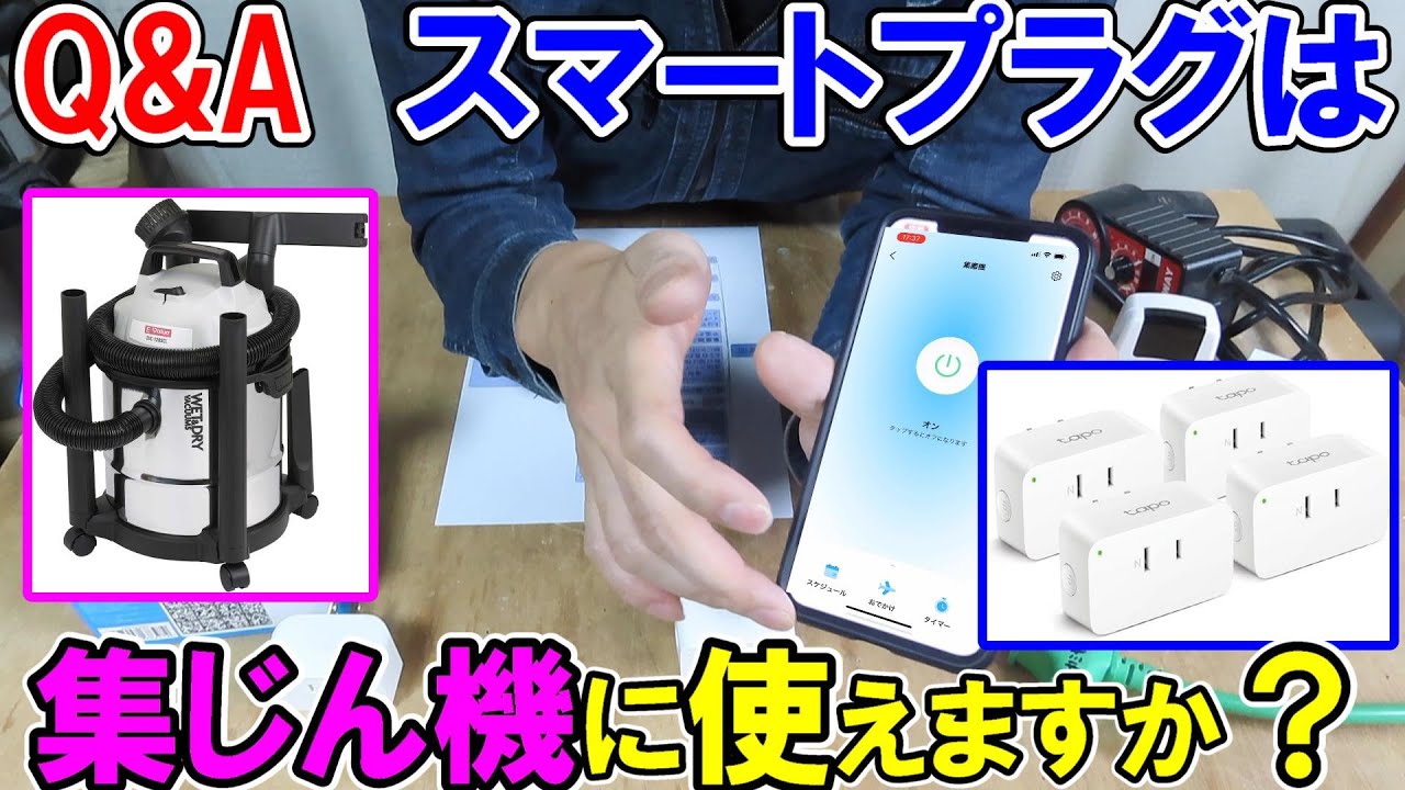 【Q&A】スマートプラグは集じん機や丸ノコを遠隔操作できますか？TapoP105とオーム電機のリモコンやスピコンでいろいろやってみた
